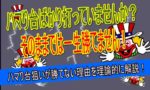 ハマり台狙い　危険
